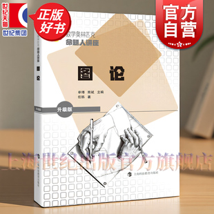 图论 数学奥林匹克命题人讲座升级版 任韩著单墫熊斌主编上海科技教育出版社从高考难题全国联赛一试试题难度入手考虑高中学生需要