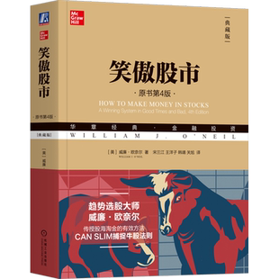 笑傲股市(原书第4版典藏版华章经典金融投资) 威廉欧奈尔交易技术分析股市趋势技术分析彼得林奇巴菲 值投资机械工业