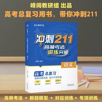 冲刺211高频考法讲练突破语文 峰阅编著高中教辅沈阳出版社张雪峰老师出品高考总复习用书查漏补缺能力提升冲刺高效指南 果麦出品
