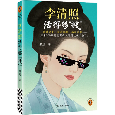 李清照活得够拽 再婚休夫 锐评苏轼 痛饮高歌 原来900年前就有女人活得这么拽 若虚 才女传记