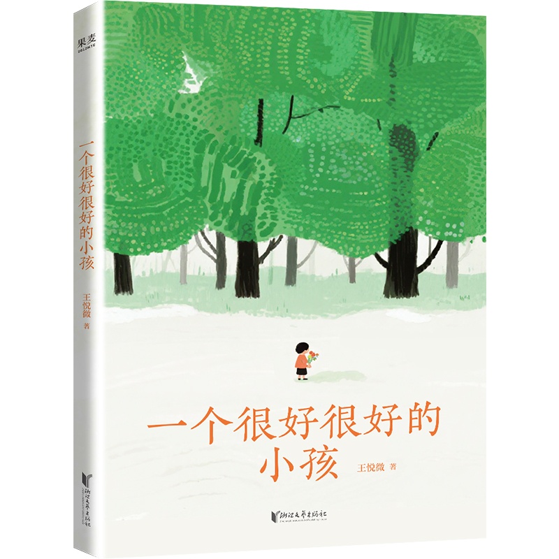 一个很好很好的小孩 王悦微著班主任笔下真实故事浙江文艺出版社给新手爸妈们小学生攻略小学教育亲子家教 果麦出品
