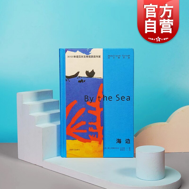 海边 2021年诺奖得主古尔纳的代表作英国文学长篇入围布克奖长名单上海译文外国小说另著天堂/来世/赞美沉默/最后的礼物使用感如何?