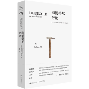 海德格尔导论 理查德波尔特著作陈直译本艺文志上海文艺出版社海德格尔研究名著正版图书籍