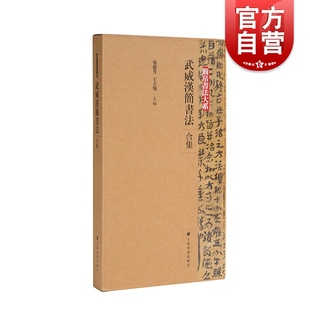 武威汉简书法（合集）