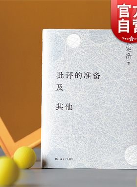 批评的准备及其他 2022新修订版张定浩文论集作品文学评论上海文艺出版社另著爱欲与哀矜