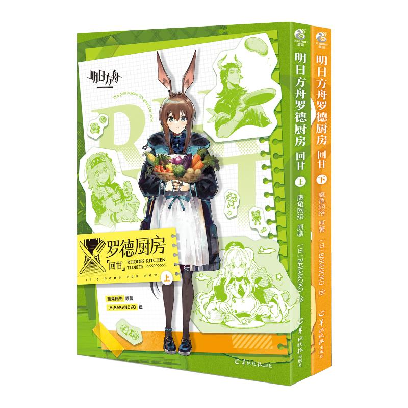 正版 明日方舟罗德厨房 : 回甘上下册全套2册 鹰角网络原著明日方舟罗德岛官方短篇漫画集源石记事书