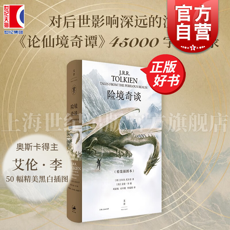 现货速发 险境奇谈 JRR托尔金著上海人民出版社演讲英国文学诗歌霍比特人中洲世界奇幻文学牛津大学幻想文学魔戒短篇小说