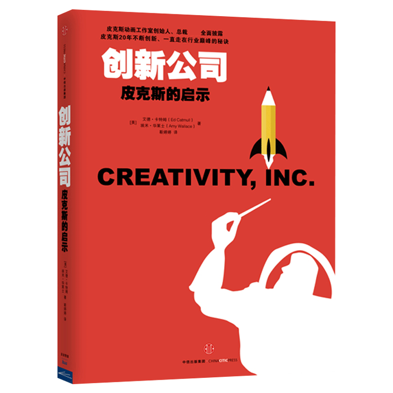 创新公司(皮克斯的启示) (美)艾德·卡特姆//埃米·华莱士 中信出版集团