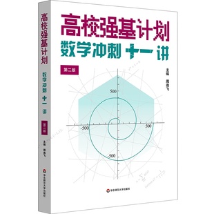 高校强基计划数学冲刺十一讲 高校强基计划周逸飞主编华东师范大学出版社