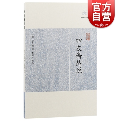 四友斋丛说 [明]何良俊 撰 王岚校点 历代笔记小说大观 国学古籍 中国古典文化 古代文学 正版图书籍 上海古籍出版社 世纪出版