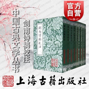 中国古典文学丛书陆游著钱仲聊校注竖版 剑南诗稿校注全八册 繁体古诗词鉴赏上海古籍出版 社世纪出版