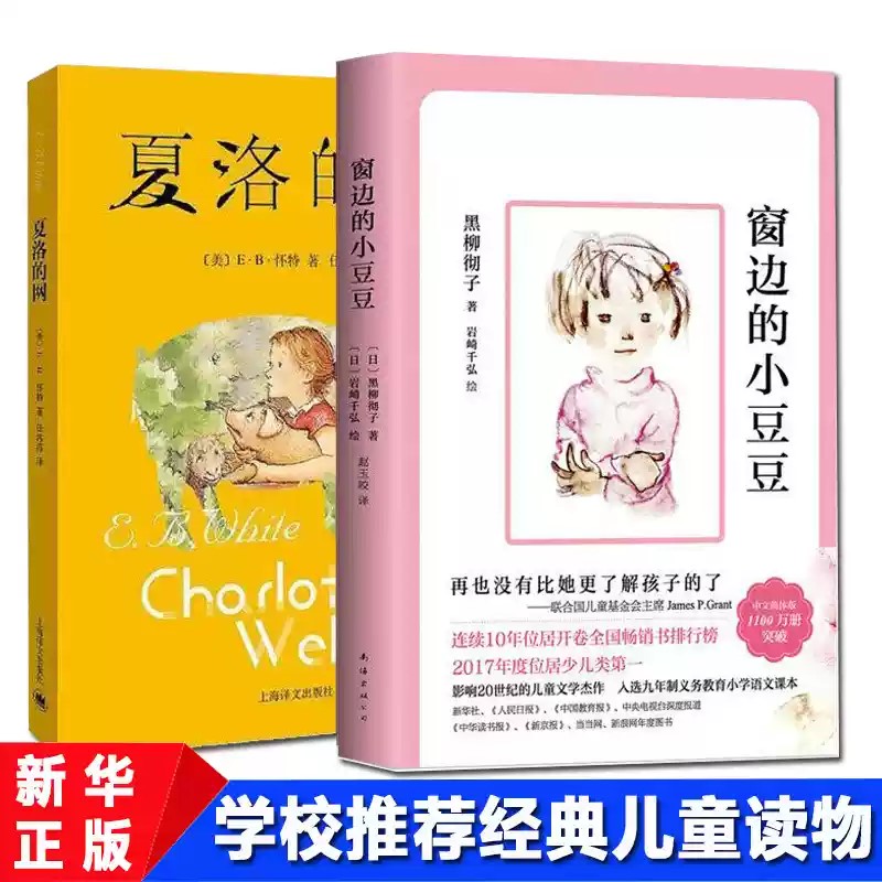 夏洛的网正版 小学生版三四五六年级上下册课外阅读书籍必读 上海译文出版社 8-9-12岁儿童文学畅销书籍非注音版 班主任夏洛特的网