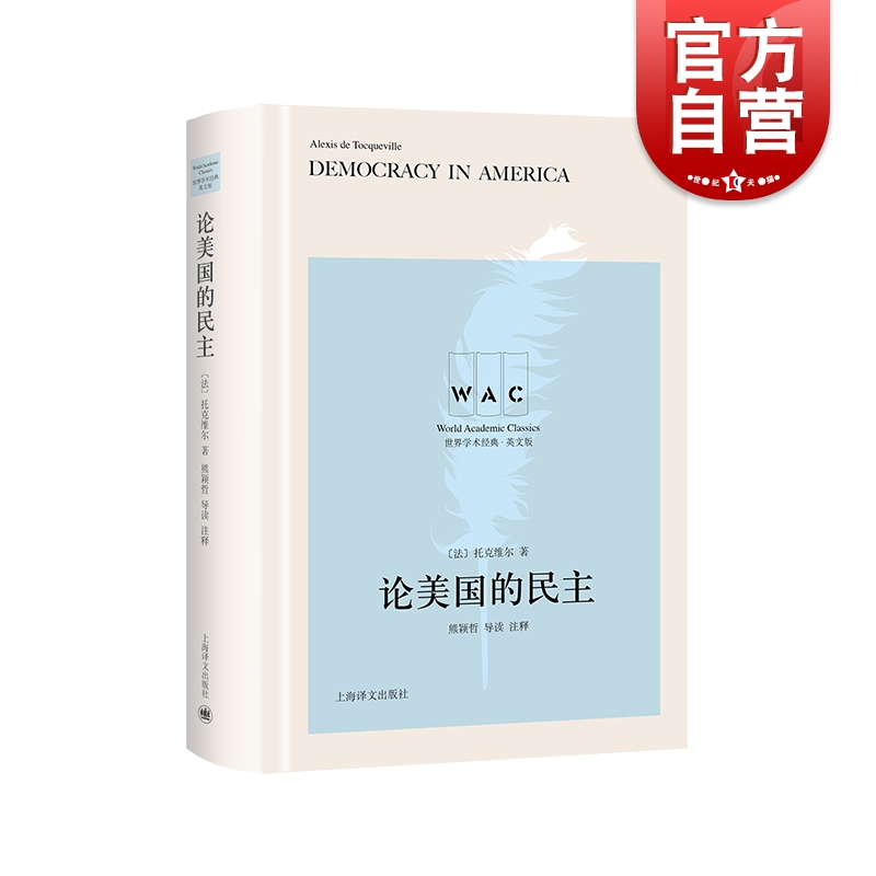 论美国的民主世界学术经典系列导读注释版DemocracyinAmerica美式民主研究英文版