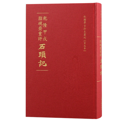 乾隆甲戌脂砚斋重评石头记 红楼梦古抄本丛刊清曹雪芹著上海古籍出版社脂砚斋石头记红楼梦抄本甲戌本