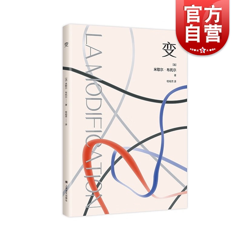 变 勒诺多文学奖得主米歇尔布托尔法国新小说派重要代表作家长篇上海译文出版社欧美文学另著米兰弄堂时间表程度 书籍/杂志/报纸 外国小说 原图主图