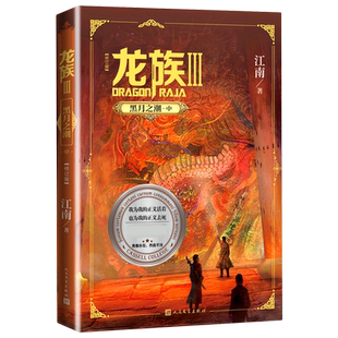 龙族.3黑月之潮中 全新修订版 江南著 九州缥缈录上海堡垒后 青春文学玄幻小说书籍畅销书正版