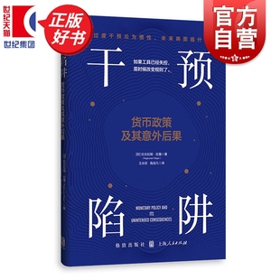 干预陷阱:货币政策及其意外后果 拉古拉姆拉詹王永钦高成凡格致出版社经济理论正版图书籍