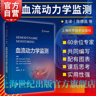 血流动力学监测 迈克尔R平斯基血流动力学血气分析休克氧供类书籍重症医学专科医师护士参考丛书让路易特布尔 上海科学技术出版社