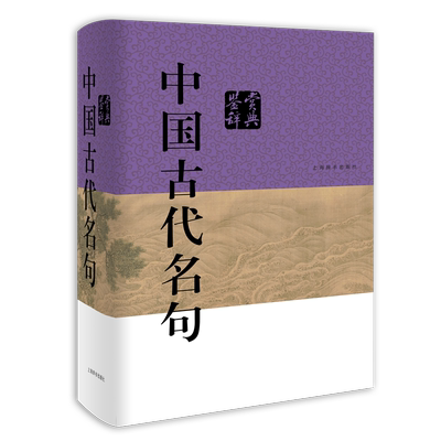 中国古代名句鉴赏辞典 林玉山主编上海辞书出版社名句中国文化鉴赏工具文学鉴赏历代名句