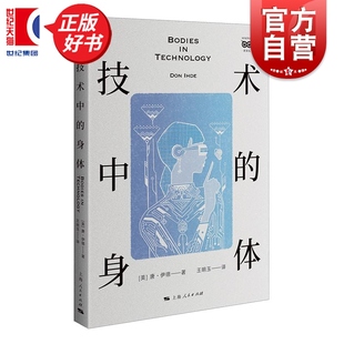 技术中的身体 唐伊德著王明玉译外国哲学上海人民出版社人工智能人机发展预言之作