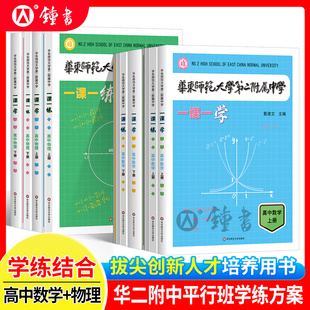 华师大二附中一课一学高中数学物理上册下册华东师范大学第二附属中学一课一练高中数学拔尖创新人才培养用书华二校本学练练习册