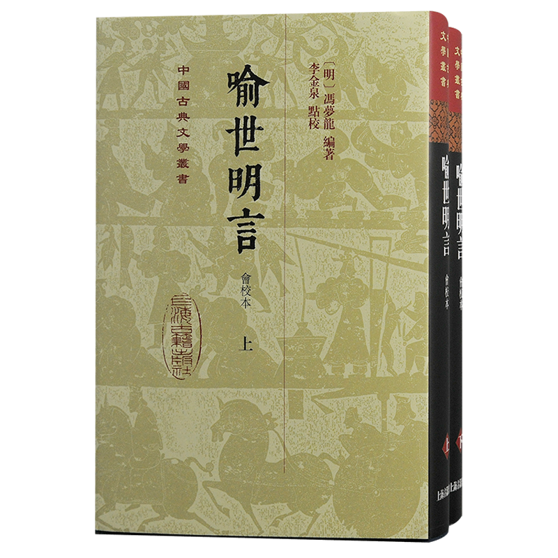 喻世明言会校本 中国古典文学丛书冯梦龙编著李金泉点校上海古籍出版社喻世明言会校三言之一古典小说诗词文学精装繁体竖排图书籍