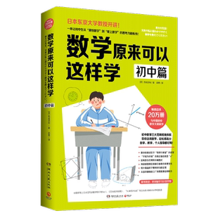 数学原来可以这样学 初中篇 西成活裕著 初中数学大纲同步东京大学教授思考力锻炼自学指导用书因式分解