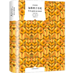 如果种子不死 纪德作品诺贝尔文学奖得主法国文学上海译文出版社世纪出版外国小说 译文经典系列另有窄门