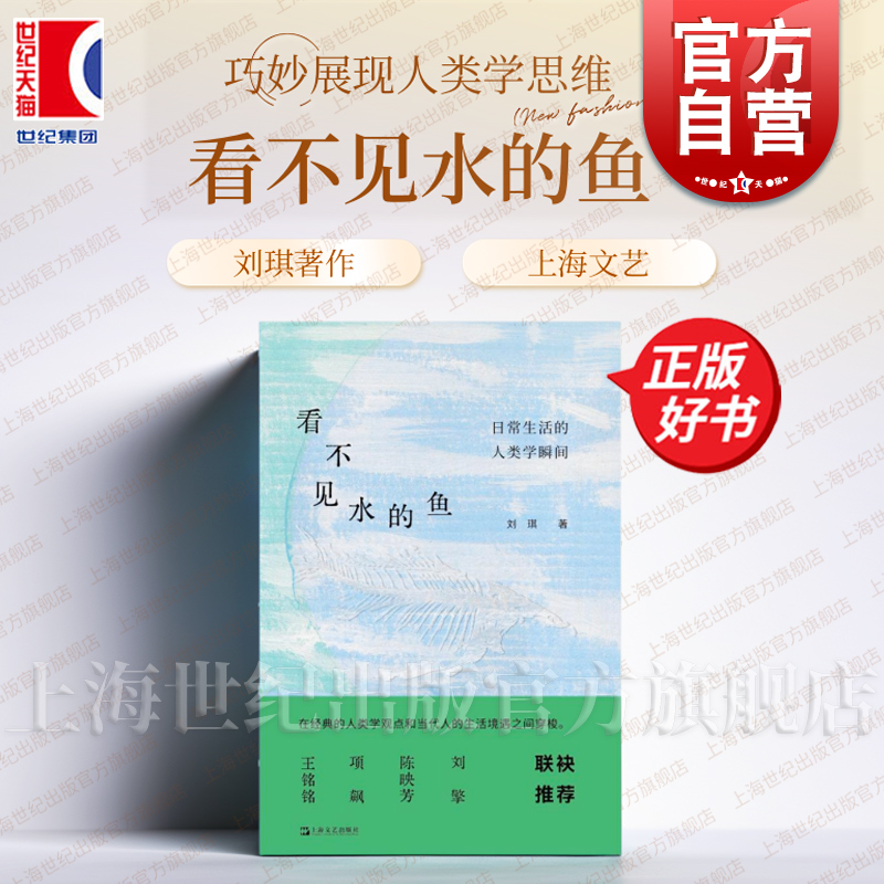 现货速发 看不见水的鱼 日常生活的人类学瞬间 刘琪著社会学文化人类学图书上海文艺出版社王铭铭项飙陈映芳刘擎联袂推荐