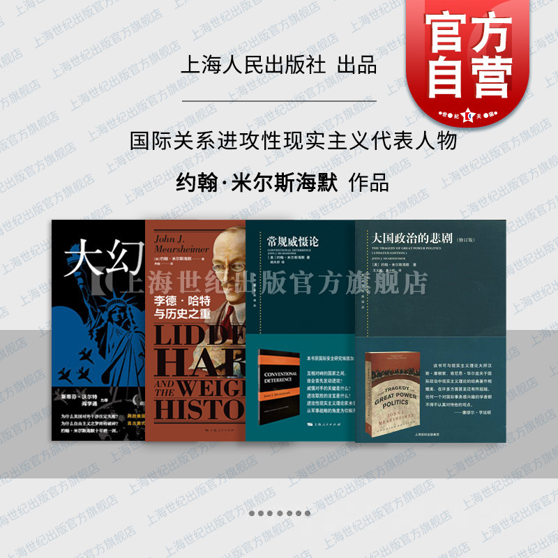 东方编译所译丛大国政治的悲剧/大幻想/李德哈特与历史之重 自由主义之梦约翰米尔斯海默另著以色列游说集团与美国对外政策高性价比高么？