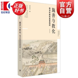 施善与教化 明清时期的慈善组织修订版 新史学多元对话系列 梁其姿中国史上海人民出版社社会史带你进入明清时期鲜为人知地方社会