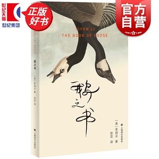 【2025豆瓣年度书单】鹅之书 我该走了吗作者李翊云力作美国笔会福克纳小说奖获奖作品张芸译本上海译文出版社外国小说正版图书籍
