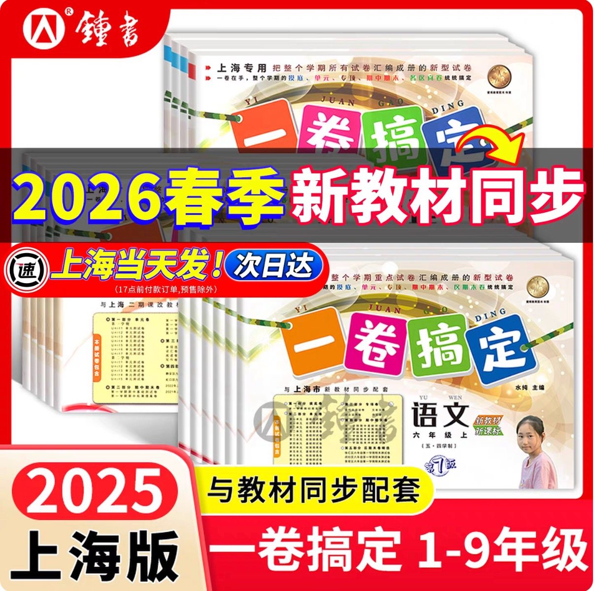 2026新版一卷搞定上海沪教版二年级上册数学语文英语三四五年级下册六七物理化学教材同步单元冲刺卷小学一年级下册期中期末卷全套,书籍/杂志/报纸,小学教辅,淘宝优惠券,粉丝福利购,淘宝优惠卷