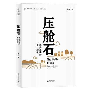 新民说 重新发现中国· 压舱石：面向未来的乡村建设 桂华/著 社会学 农民 乡村 土地制度 广西师范大学出版社