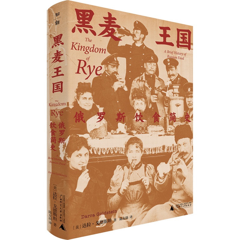 【微瑕直播专享】黑麦王国:俄罗斯饮食简史 美食界奥斯卡詹姆斯比尔德奖得主力作广西师范大学出版社外国文化史[退货运费不承担]