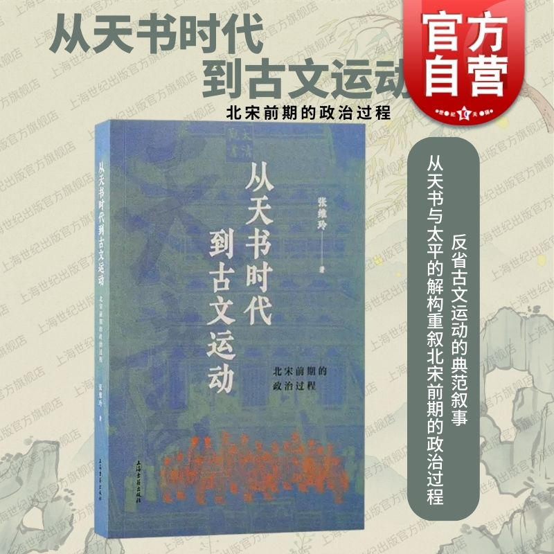 从天书时代到古文运动北宋前期的政治过程 上海古籍出版社政治史儒学史文史结合梳理北宋前期政治过程古文运动历史脉络 书籍/杂志/报纸 中国通史 原图主图