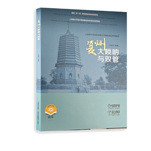 复州大唢呐与双管 宋喜平上海音乐出版社