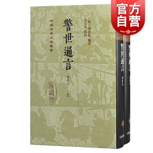 中国古典文学丛书冯梦龙编著上海古籍出版 警世通言会校本 社精装 三言系列正版 图书籍