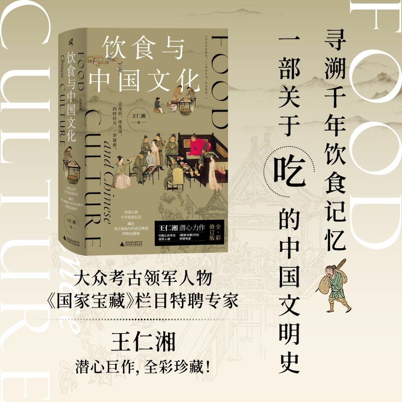 【微瑕直播专享】饮食与中国文化 王仁湘以考古学家面目介入饮食发展流变研究广西师范大学出版社