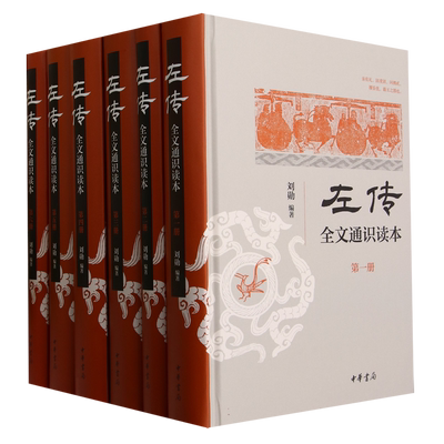 《左传》全文通识读本(精)