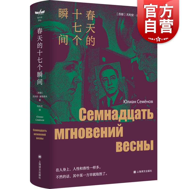 春天的十七个瞬间 尤利安谢苗诺夫作品集独木舟译丛同名影视剧苏联原著文学上海译文出版社二战军事谍战小说