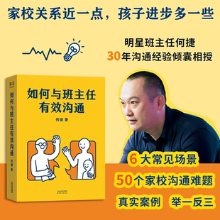 如何与班主任有效沟通 何捷30年教育经验还愿六大真实场景解答50个家校沟通难题天津人民出版社家庭教育检索式工具书 果麦出品