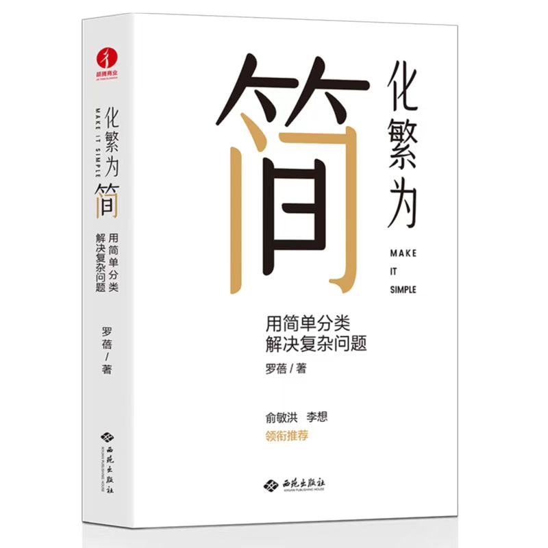 化繁为简用简单分类解决复杂问题罗蓓俞敏洪刘润推荐改善工作效率解决学习工作中的各种复杂问题管理学企业管理书籍颉腾