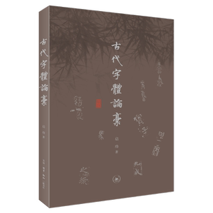 古代字体论稿 汉字古文-研究 汉字历史变迁 学术宝藏 追寻文明源头 汉字字体发展历史 三联书店