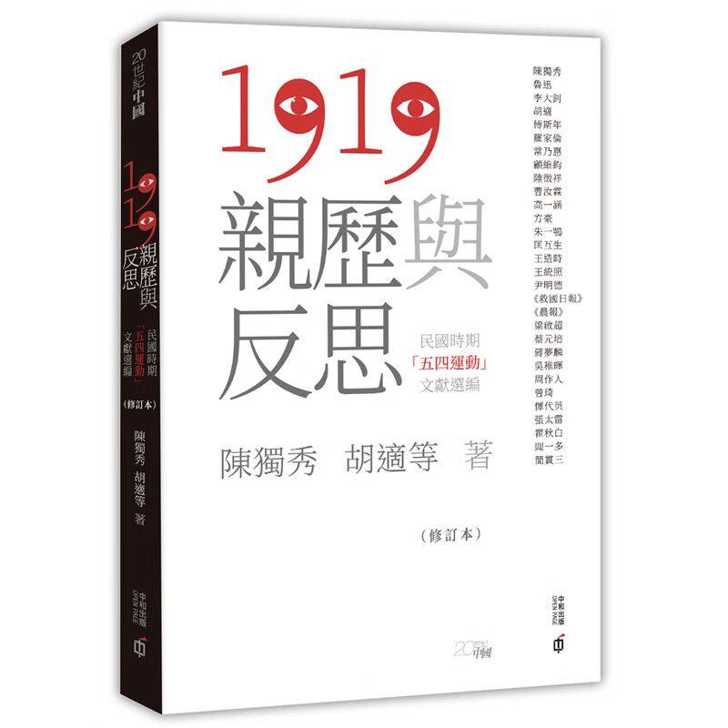 【港台原版】 1919亲历与反思 民国时期五四运动文献选编 修订本 陈独秀, 胡适 等  香港中和世纪出版