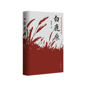 白鹿原无删节版正版54.9万字完整版原著陈忠实茅盾文学奖 文学小说平凡的世界活着围城边城人生 现当代文学书籍畅销书 作家出版社