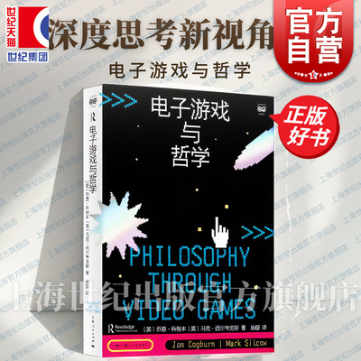 电子游戏与哲学 密涅瓦书系官方自营现货速发 乔恩科格本上海人民出版社马克西尔考克斯电子游戏外国哲学电子游戏中就有智慧