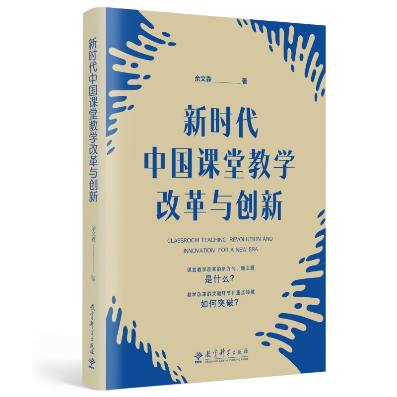 新时代中国课堂教学改革与创新 余文森 著 基础教育课程标准修订组核心专家深入解读基于的课堂教学改 教育科学出版