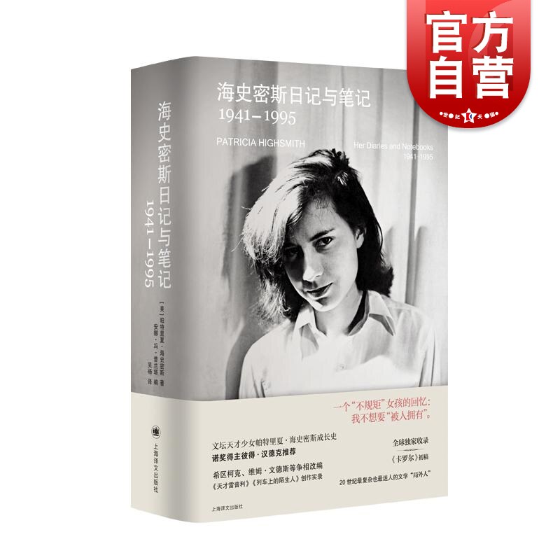 海史密斯日记与笔记1941–1995 帕特里夏海史密斯上海译文出版社北美文学手稿犯罪小说日记笔记集