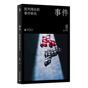 藍江廣西師范大學出版 社 事件轉向 事件批判理論